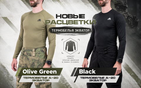 Новые расцветки термобелья Экватор