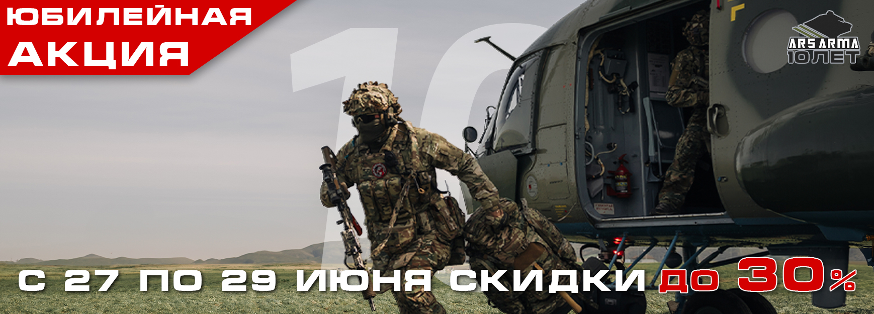 Юбилейная акция