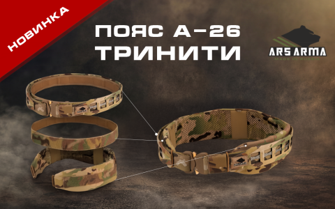 Пояс А-26 Тринити в продаже!