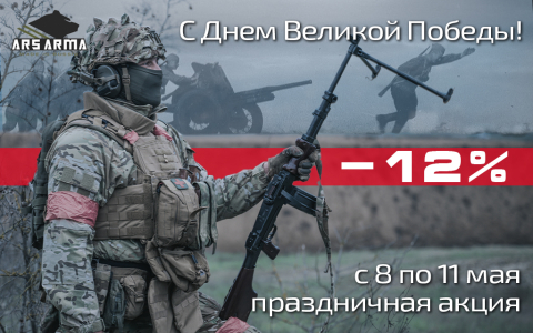 Праздничная акция к 9 мая!