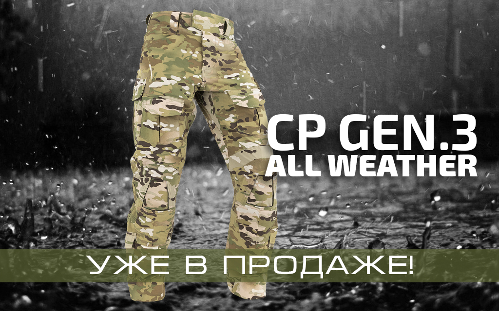 Новинка! Брюки CP Gen.3 All Weather