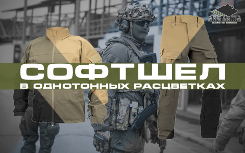 Одежда из софтшела в однотонных расцветках
