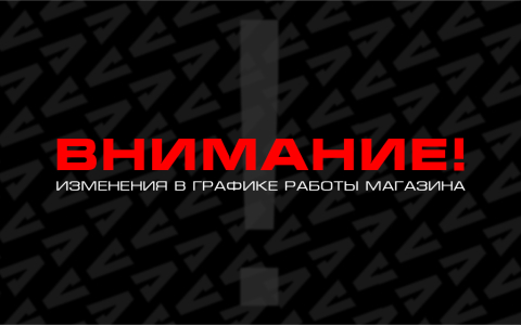 Изменения графика работы магазина в Ростове