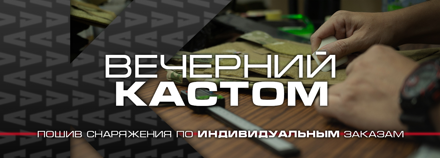 Кастом