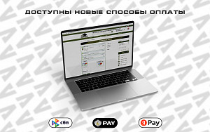 Новые способы оплаты Новые способы оплаты