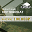 Подарочный сертификат 100К