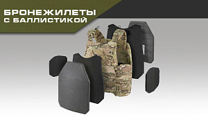 Новый раздел: Бронежилеты в сборе!