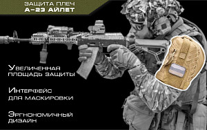 Новый модуль защиты плеч А-23 Айлет Новый модуль защиты плеч А-23 Айлет