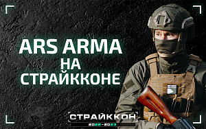 Ars Arma на СтрайкКоне 2022-2023
