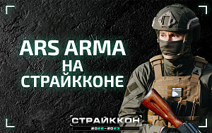 Ars Arma на СтрайкКоне 2022-2023 Ars Arma на СтрайкКоне 2022-2023