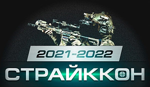 Ars Arma на «СтрайкКон 2022»