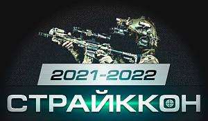 Ars Arma на «СтрайкКон 2022» Ars Arma на «СтрайкКон 2022»