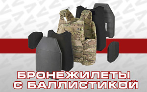 Новый раздел: Бронежилеты в сборе! Новый раздел: Бронежилеты в сборе!