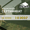 Подарочный сертификат 10к
