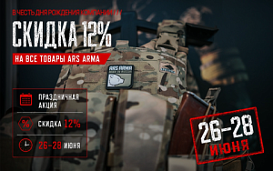 Акция ко дню рождения Ars Arma Акция ко дню рождения Ars Arma