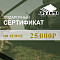 Подарочный сертификат 25К