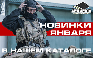 Свежие новинки 2026-го года в Ars Arma! Свежие новинки 2026-го года в Ars Arma!