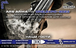 Ars Arma на ORЁLEXPO 2023 Ars Arma на ORЁLEXPO 2023
