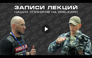 Записи лекций спикеров Ars Arma на ORЁLEXPO