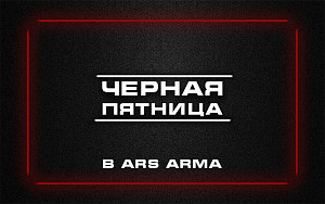 Черная пятница в Ars Arma Черная пятница в Ars Arma