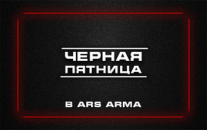 Черная пятница в Ars Arma