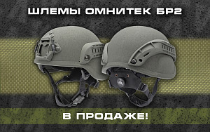 Бронешлемы Омнитек БР2 в продаже! Бронешлемы Омнитек БР2 в продаже!