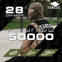 Розыгрыш 50000р в банке Ars Arma!