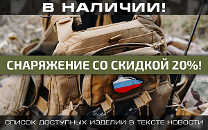 В наличии снаряжение со скидкой 20%! В наличии снаряжение со скидкой 20%!