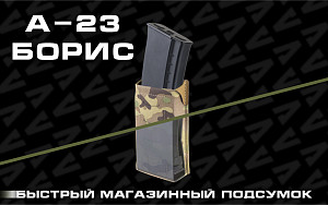 Новый магазинный подсумок А-23 Борис