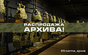 Распродажа архивных товаров Распродажа архивных товаров