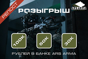 Розыгрыш банка Ars Arma в ВК! Розыгрыш банка Ars Arma в ВК!