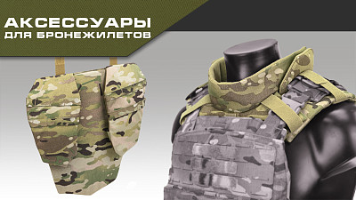 Аксессуары