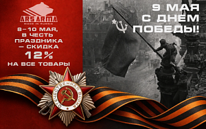 Акция к Дню Победы! Акция к Дню Победы!