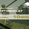 Подарочный сертификат 10к