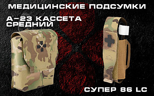 Новинки в сфере медицинских подсумков Новинки в сфере медицинских подсумков