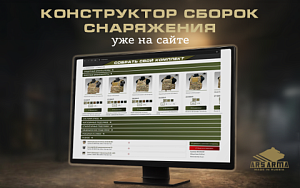 Конструктор сборок снаряжения на сайте!