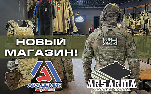 Новый магазин Ars Arma и Академия Снаряжения! Новый магазин Ars Arma и Академия Снаряжения!